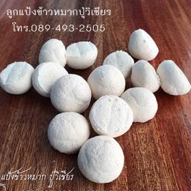 ลูกแป้งข้าวหมาก