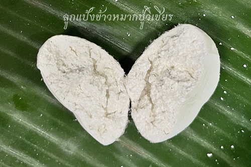 แป้งข้าวหมาก คืออะไร