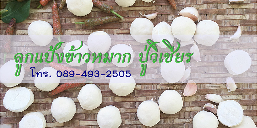 แป้งข้าวหมาก